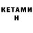 КЕТАМИН VHQ Lastin) Vape