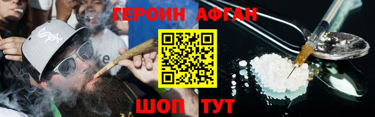 ГЕРОИН афганец Нурлат